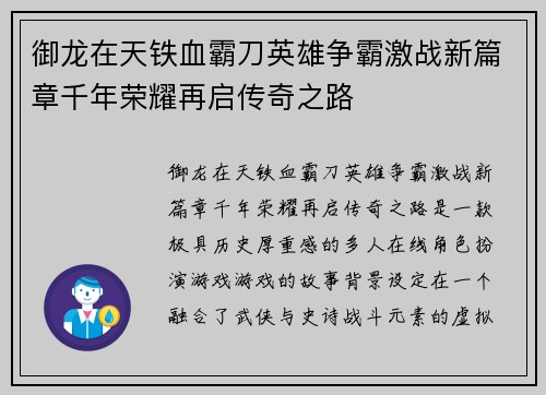 御龙在天铁血霸刀英雄争霸激战新篇章千年荣耀再启传奇之路