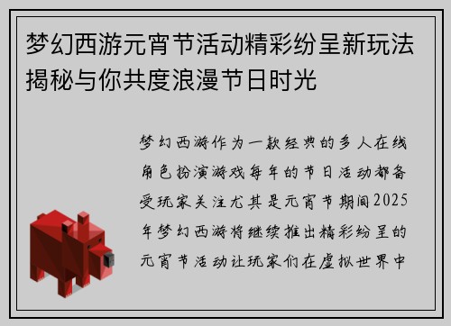 梦幻西游元宵节活动精彩纷呈新玩法揭秘与你共度浪漫节日时光