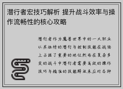 潜行者宏技巧解析 提升战斗效率与操作流畅性的核心攻略