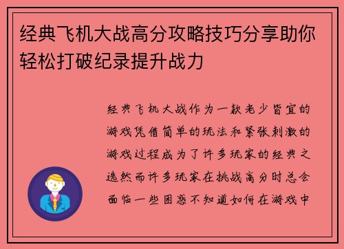 经典飞机大战高分攻略技巧分享助你轻松打破纪录提升战力