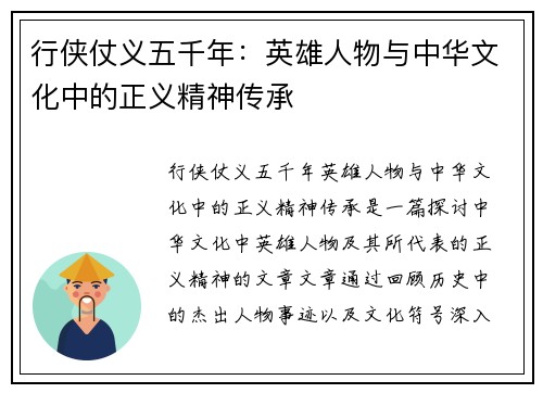 行侠仗义五千年：英雄人物与中华文化中的正义精神传承