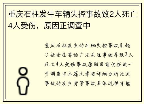重庆石柱发生车辆失控事故致2人死亡4人受伤，原因正调查中