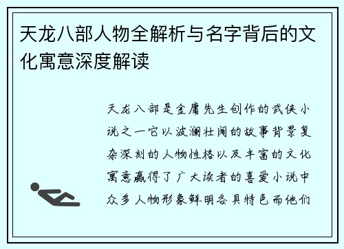 天龙八部人物全解析与名字背后的文化寓意深度解读