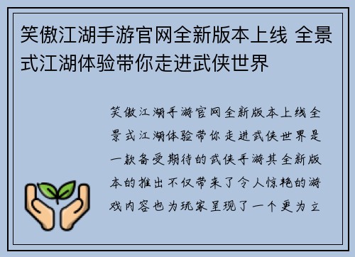 笑傲江湖手游官网全新版本上线 全景式江湖体验带你走进武侠世界