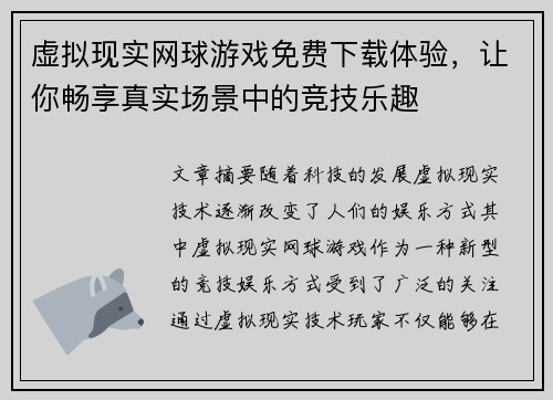 虚拟现实网球游戏免费下载体验，让你畅享真实场景中的竞技乐趣