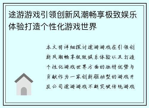 途游游戏引领创新风潮畅享极致娱乐体验打造个性化游戏世界 途游游戏引领创新风潮畅享极致娱乐体验打造个性化游戏世界