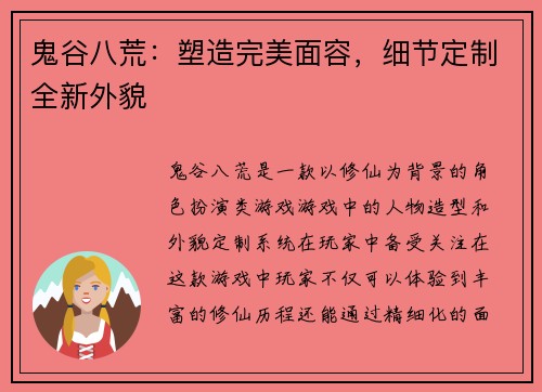 鬼谷八荒:塑造完美面容,细节定制全新外貌 鬼谷八荒:塑造完美面容,细节定制全新外貌