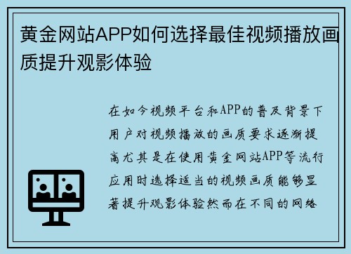 黄金网站APP如何选择最佳视频播放画质提升观影体验
