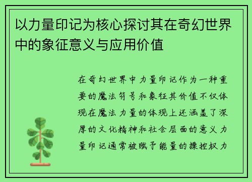 以力量印记为核心探讨其在奇幻世界中的象征意义与应用价值 以力量印记为核心探讨其在奇幻世界中的象征意义与应用价值