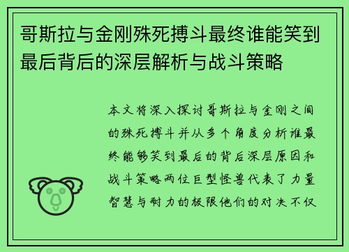 哥斯拉与金刚殊死搏斗最终谁能笑到最后背后的深层解析与战斗策略