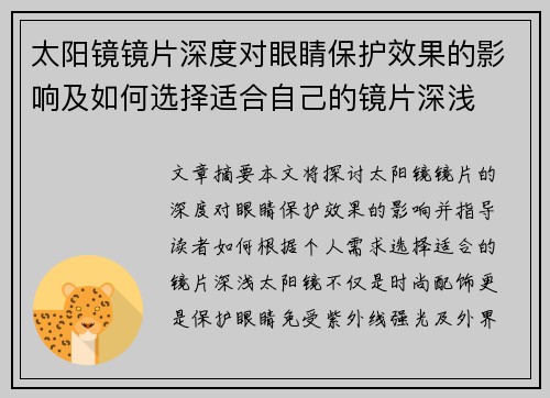 太阳镜镜片深度对眼睛保护效果的影响及如何选择适合自己的镜片深浅