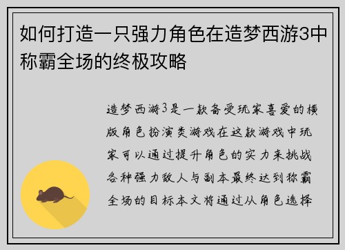 如何打造一只强力角色在造梦西游3中称霸全场的终极攻略