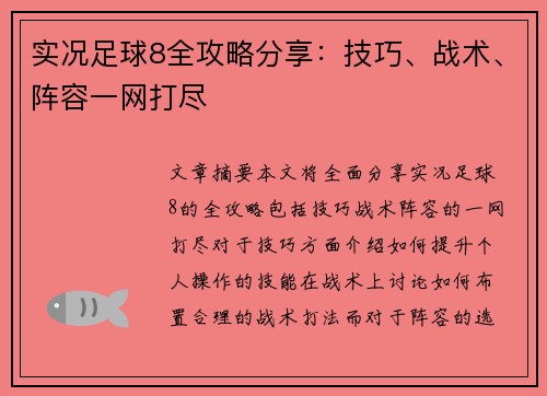 实况足球8全攻略分享：技巧、战术、阵容一网打尽