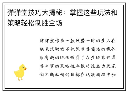 弹弹堂技巧大揭秘:掌握这些玩法和策略轻松制胜全场 弹弹堂技巧大揭秘:掌握这些玩法和策略轻松制胜全场