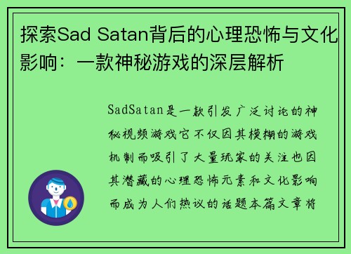 探索Sad Satan背后的心理恐怖与文化影响：一款神秘游戏的深层解析