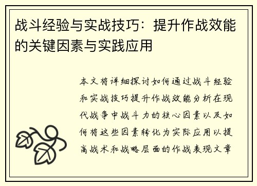 战斗经验与实战技巧：提升作战效能的关键因素与实践应用