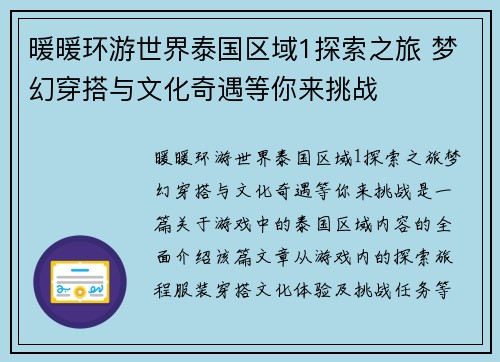 暖暖环游世界泰国区域1探索之旅 梦幻穿搭与文化奇遇等你来挑战