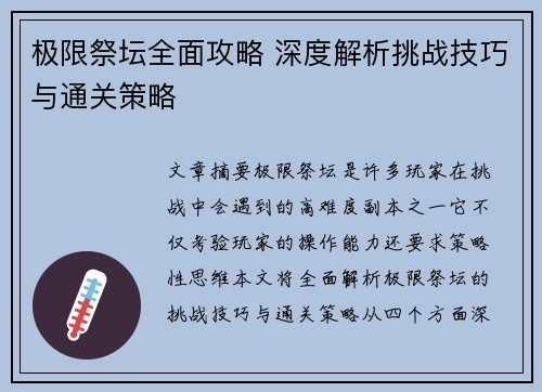 极限祭坛全面攻略 深度解析挑战技巧与通关策略