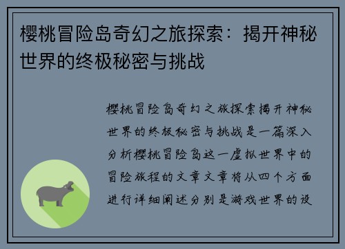 樱桃冒险岛奇幻之旅探索：揭开神秘世界的终极秘密与挑战