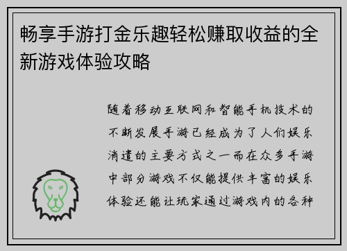 畅享手游打金乐趣轻松赚取收益的全新游戏体验攻略