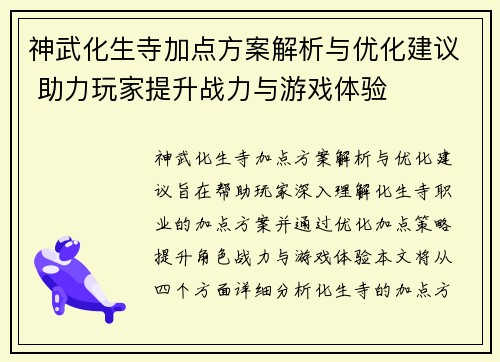 神武化生寺加点方案解析与优化建议 助力玩家提升战力与游戏体验 神武化生寺加点方案解析与优化建议 助力玩家提升战力与游戏体验
