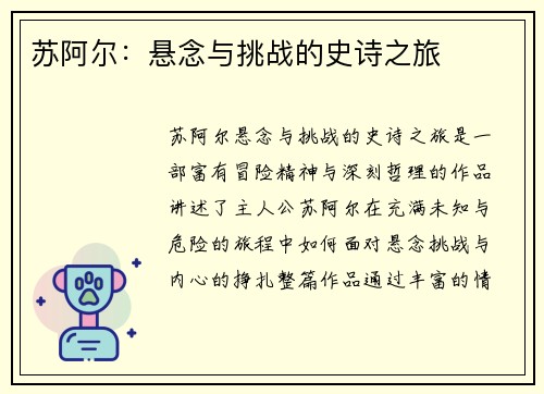 苏阿尔:悬念与挑战的史诗之旅 苏阿尔:悬念与挑战的史诗之旅