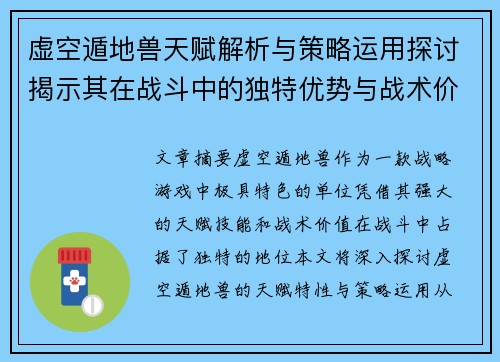 虚空遁地兽天赋解析与策略运用探讨揭示其在战斗中的独特优势与战术价值 虚空遁地兽天赋解析与策略运用探讨揭示其在战斗中的独特优势与战术价值