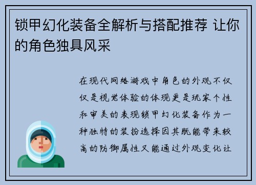 锁甲幻化装备全解析与搭配推荐 让你的角色独具风采 锁甲幻化装备全解析与搭配推荐 让你的角色独具风采