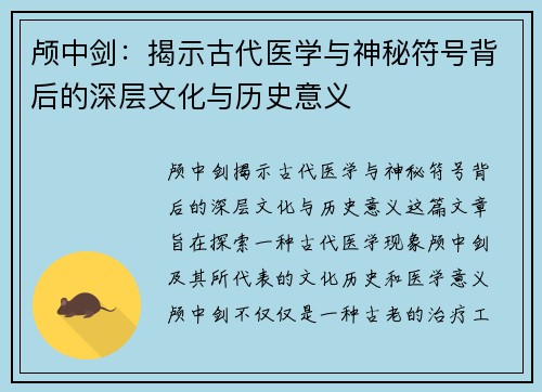 颅中剑:揭示古代医学与神秘符号背后的深层文化与历史意义 颅中剑:揭示古代医学与神秘符号背后的深层文化与历史意义