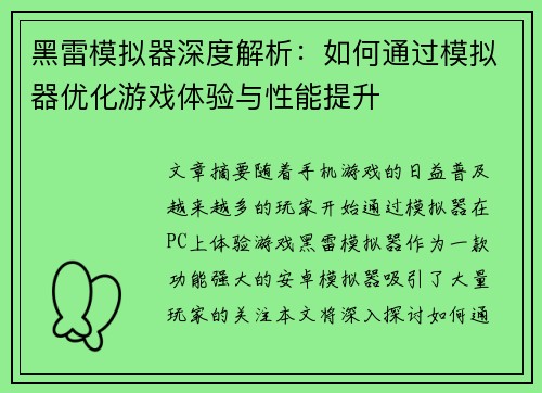 黑雷模拟器深度解析：如何通过模拟器优化游戏体验与性能提升