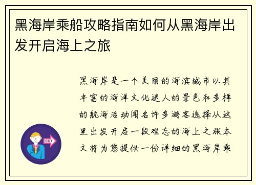 黑海岸乘船攻略指南如何从黑海岸出发开启海上之旅 黑海岸乘船攻略指南如何从黑海岸出发开启海上之旅