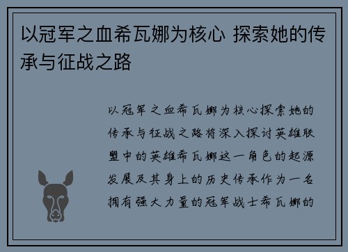 以冠军之血希瓦娜为核心 探索她的传承与征战之路 以冠军之血希瓦娜为核心 探索她的传承与征战之路
