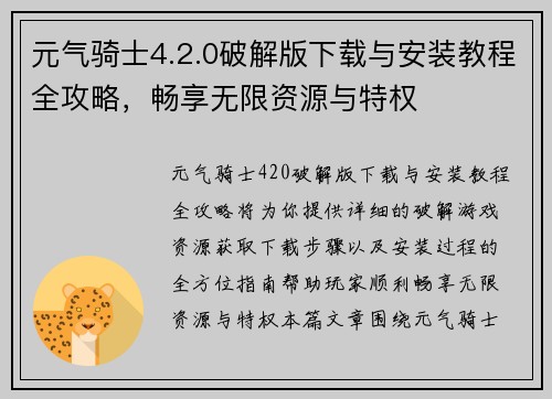 元气骑士4.2.0破解版下载与安装教程全攻略,畅享无限资源与特权 元气骑士4.2.0破解版下载与安装教程全攻略,畅享无限资源与特权