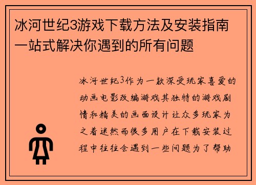 冰河世纪3游戏下载方法及安装指南 一站式解决你遇到的所有问题 冰河世纪3游戏下载方法及安装指南 一站式解决你遇到的所有问题