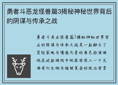 勇者斗恶龙怪兽篇3揭秘神秘世界背后的阴谋与传承之战 勇者斗恶龙怪兽篇3揭秘神秘世界背后的阴谋与传承之战