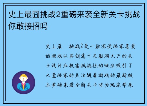 史上最囧挑战2重磅来袭全新关卡挑战你敢接招吗