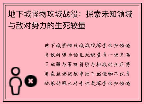 地下城怪物攻城战役:探索未知领域与敌对势力的生死较量 地下城怪物攻城战役:探索未知领域与敌对势力的生死较量