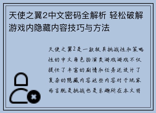 天使之翼2中文密码全解析 轻松破解游戏内隐藏内容技巧与方法 天使之翼2中文密码全解析 轻松破解游戏内隐藏内容技巧与方法