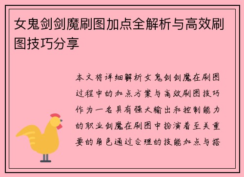 女鬼剑剑魔刷图加点全解析与高效刷图技巧分享