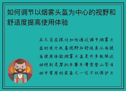 如何调节以烟雾头盔为中心的视野和舒适度提高使用体验 如何调节以烟雾头盔为中心的视野和舒适度提高使用体验