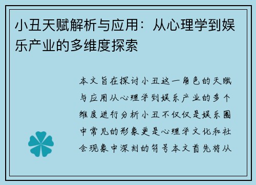 小丑天赋解析与应用:从心理学到娱乐产业的多维度探索 小丑天赋解析与应用:从心理学到娱乐产业的多维度探索
