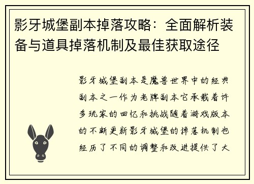 影牙城堡副本掉落攻略:全面解析装备与道具掉落机制及最佳获取途径 影牙城堡副本掉落攻略:全面解析装备与道具掉落机制及最佳获取途径