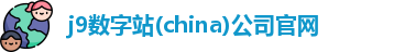 j9数字站